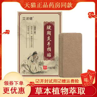 艾诺健腱鞘贴手指疼痛关节大拇指疼痛专用膏舒筋手腕