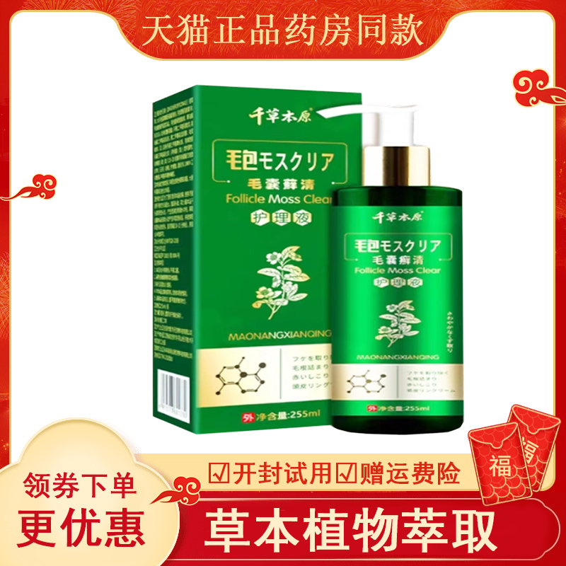 正品千草本原毛囊藓清护理