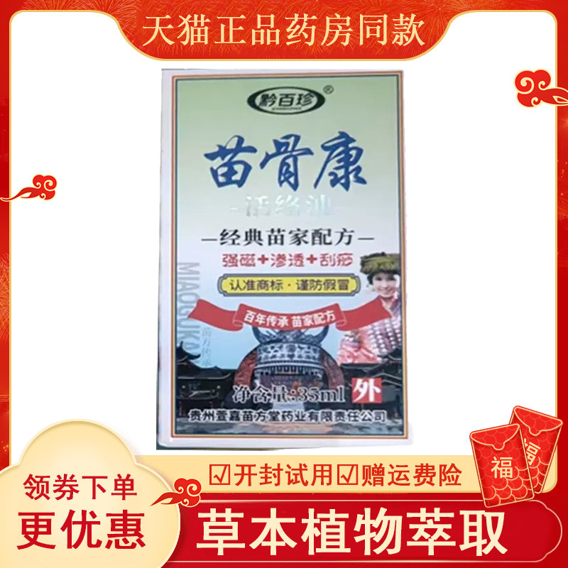 黔百珍苗骨康活络按摩精油