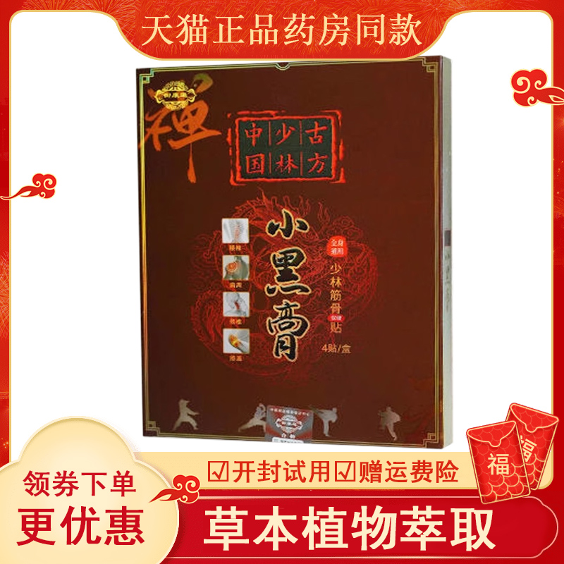 正品颈肩腰腿膝盖风湿关节筋骨酸痛筋骨贴御康通少林古方小黑膏