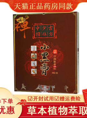 正品颈肩腰腿膝盖风湿关节筋骨酸痛筋骨贴御康通少林古方小黑膏