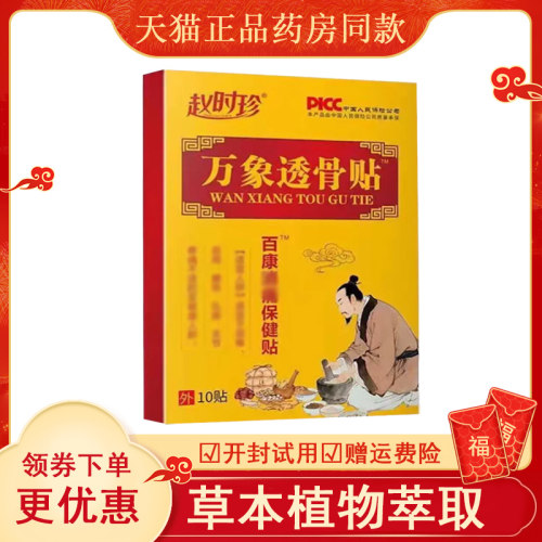 赵时珍万象透骨贴外用10盒