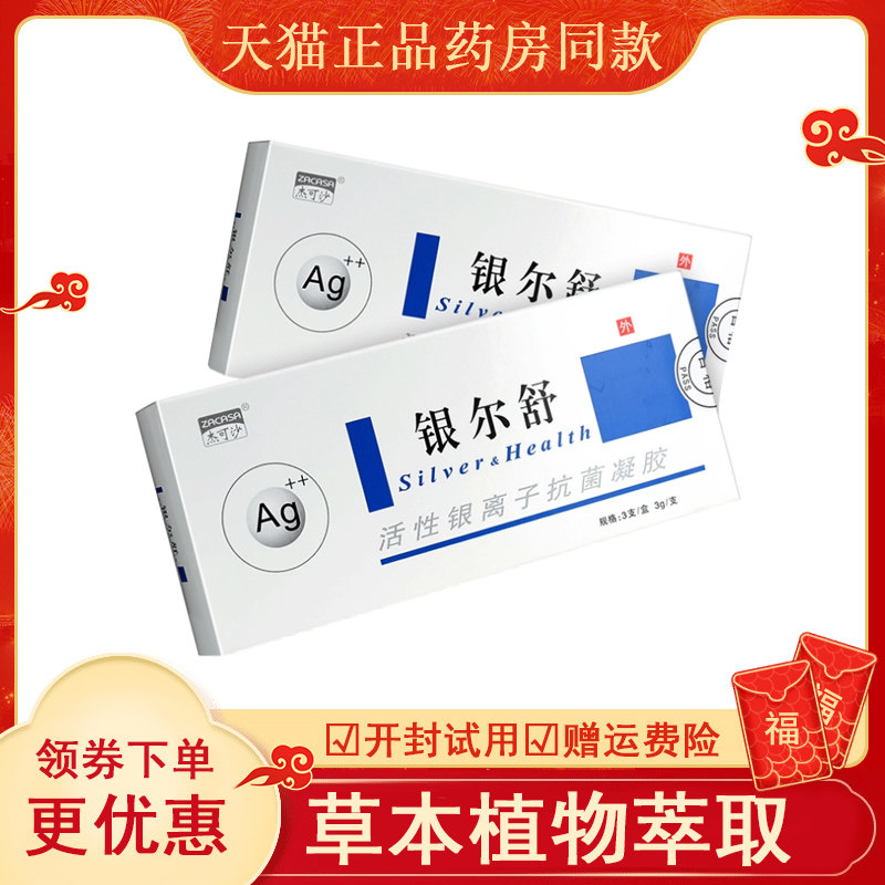 银尔舒活性离子抗菌凝胶a