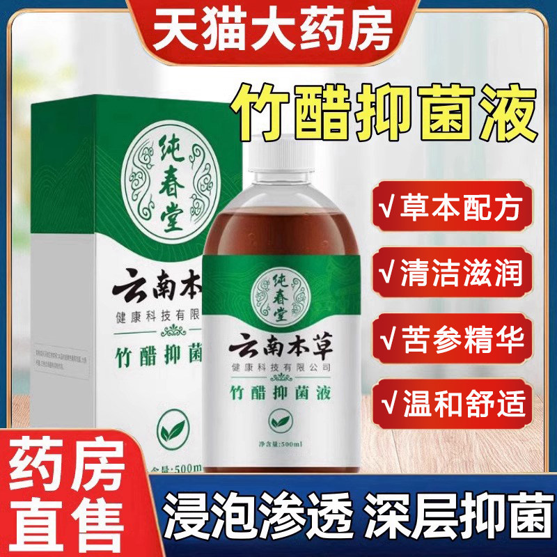 云南本草竹醋抑菌液脚臭外