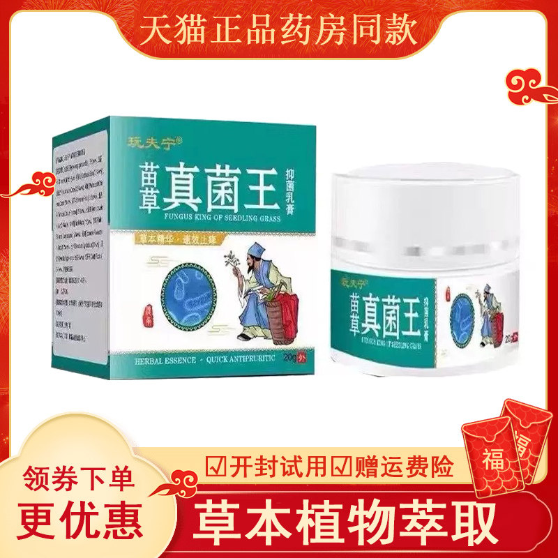 玩夫宁苗草真菌王抑乳膏20