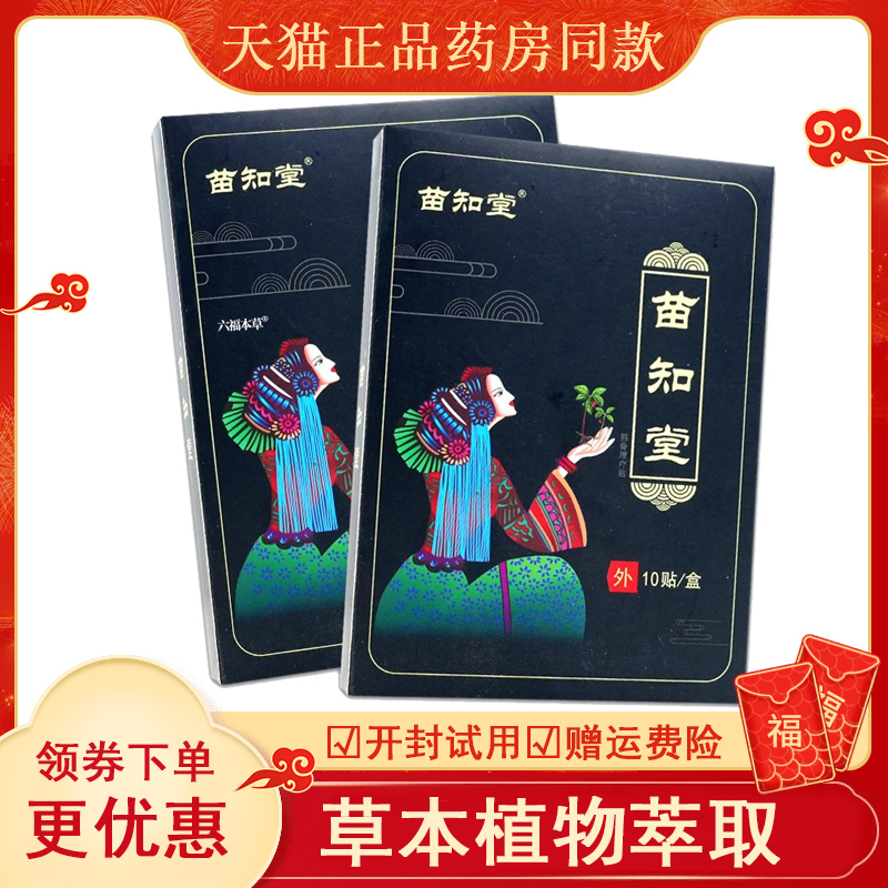 【天猫正品】苗颜堂苗知堂筋骨理疗贴颈肩腰腿膝盖关节不适舒缓贴