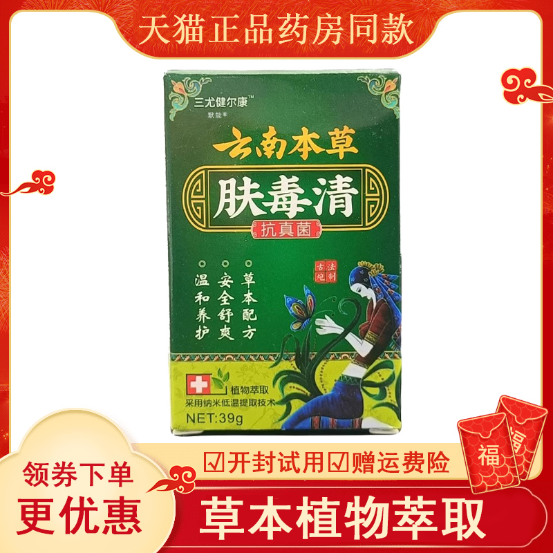 三尤健尔康云南本草肤毒清