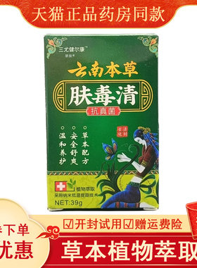 三尤健尔康云南本草肤毒清抑菌乳膏39g/盒官方正品抗真菌草本软膏