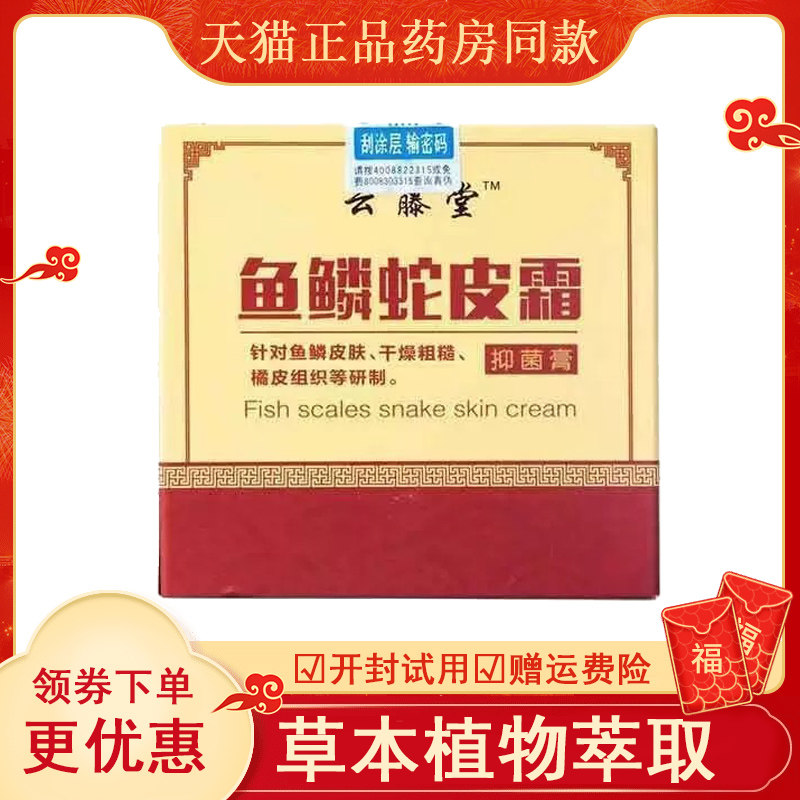 云藤堂鱼鳞蛇皮霜100g抑菌膏外用干燥皮肤霜润肤膏