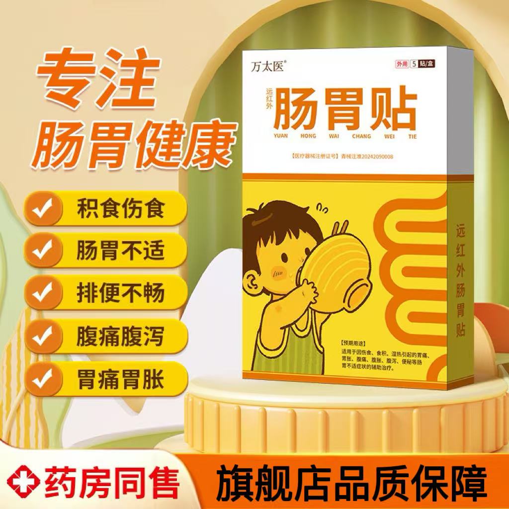 万太医远红外肠胃贴儿童伤
