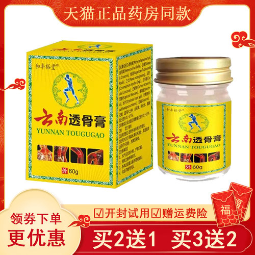 正品丰裕云南透骨膏60g/盒