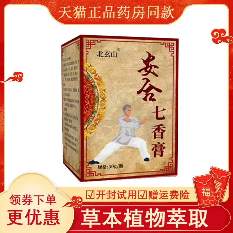 北玄山安合七香膏外用50克