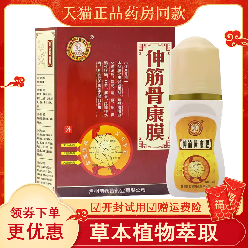 正品颈肩腰腿四肢关节膝盖足跟滑膜疼痛伸筋骨康膜苗老吉外用30克