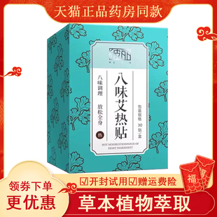 正品彼丽八味艾热贴膝盖关节酸痛颈椎贴热敷贴30贴/盒