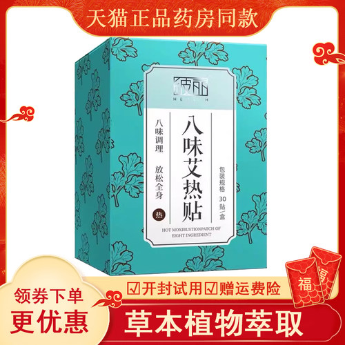 正品彼丽八味酸痛颈椎贴