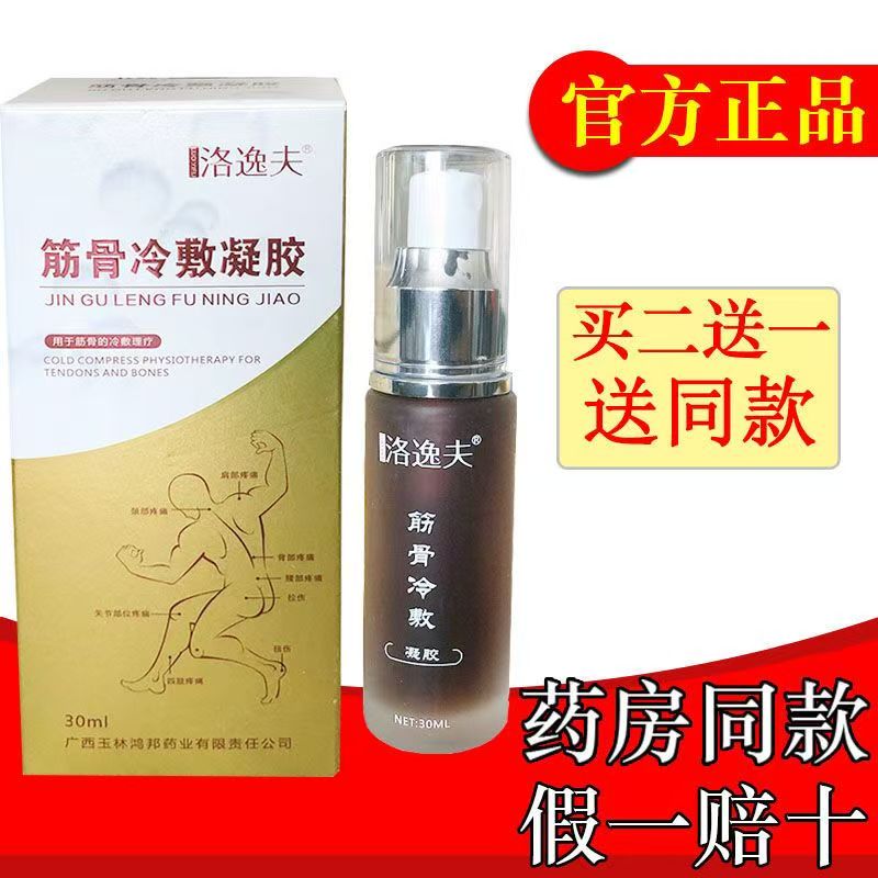 买2送1买3送2】洛逸夫冷敷腱鞘炎腰肌劳损滑膜炎舒筋活络缓解颈肩