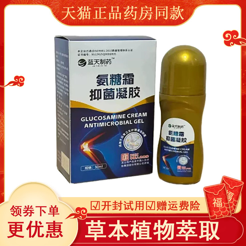 蓝天制药氨糖霜抑菌凝胶50