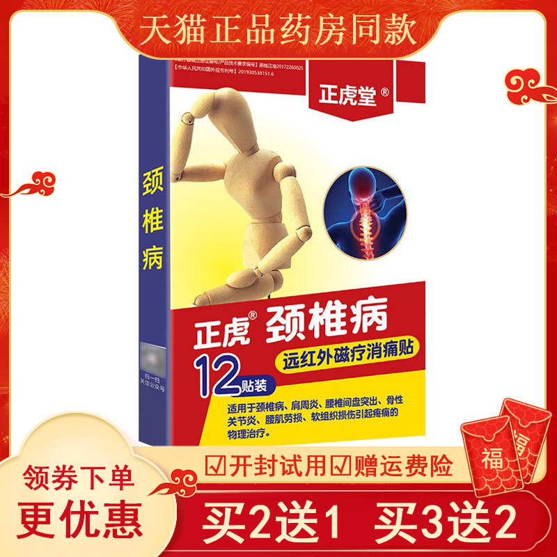 正虎堂远红外消痛贴腰间盘突出