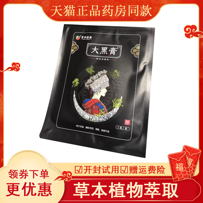 贵州苗药大黑膏官方旗舰店阿祖消痛贴微商正品小黑膏苗家黑膏药