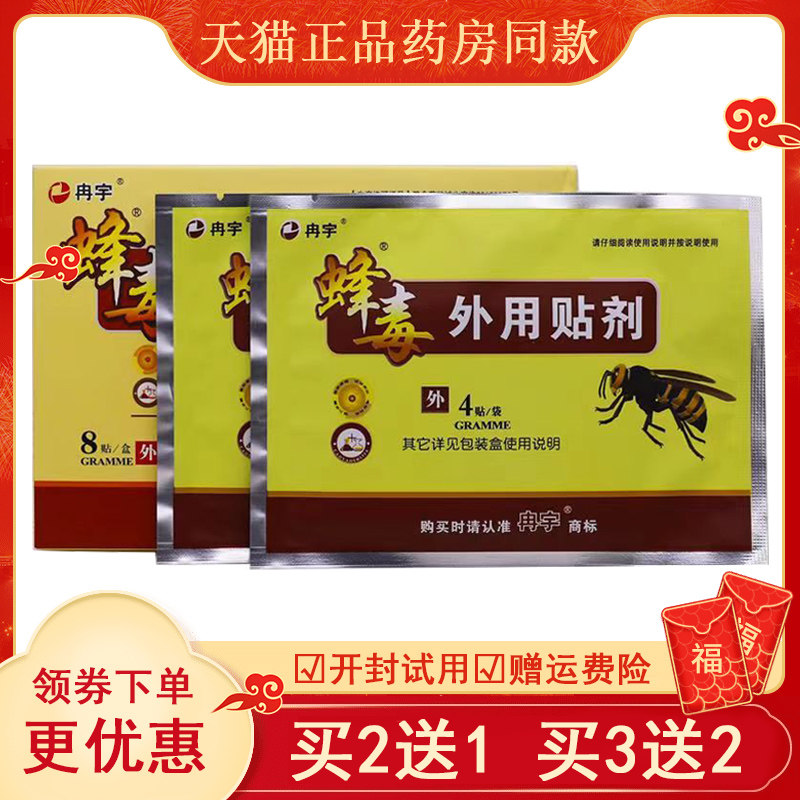 冉宇蜂毒筋骨消痛型 远红外贴风寒劳损关节疼痛皮肤外用贴膏8贴装