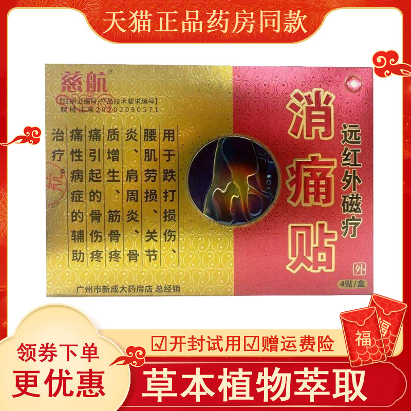 慈航颈肩腰腿痛磁疗贴10