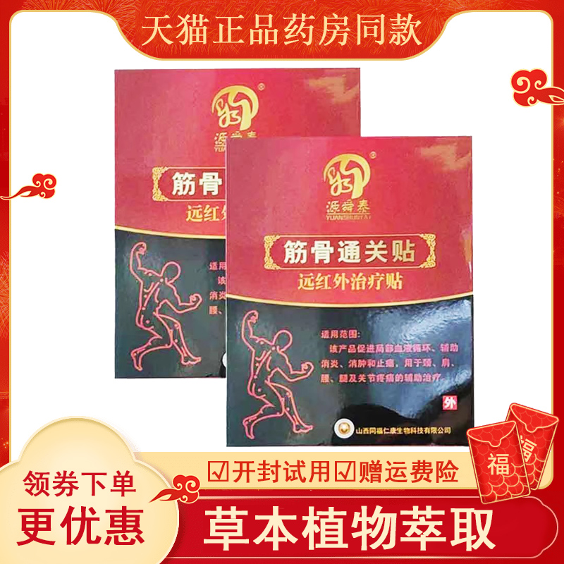 【天猫正品】源舜泰筋骨通关贴6贴颈肩腰腿关节外用贴膏