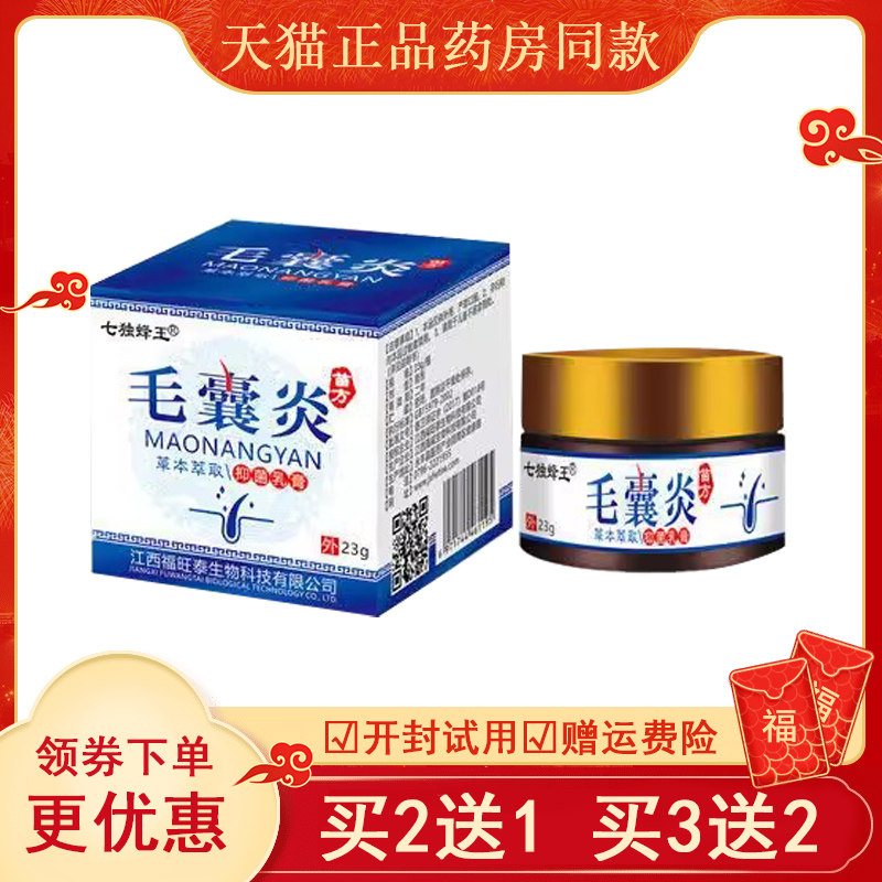 买2送1/买3送2正品七独蜂王毛囊炎乳膏头背痤疮痘痘毛囊疙瘩止痒