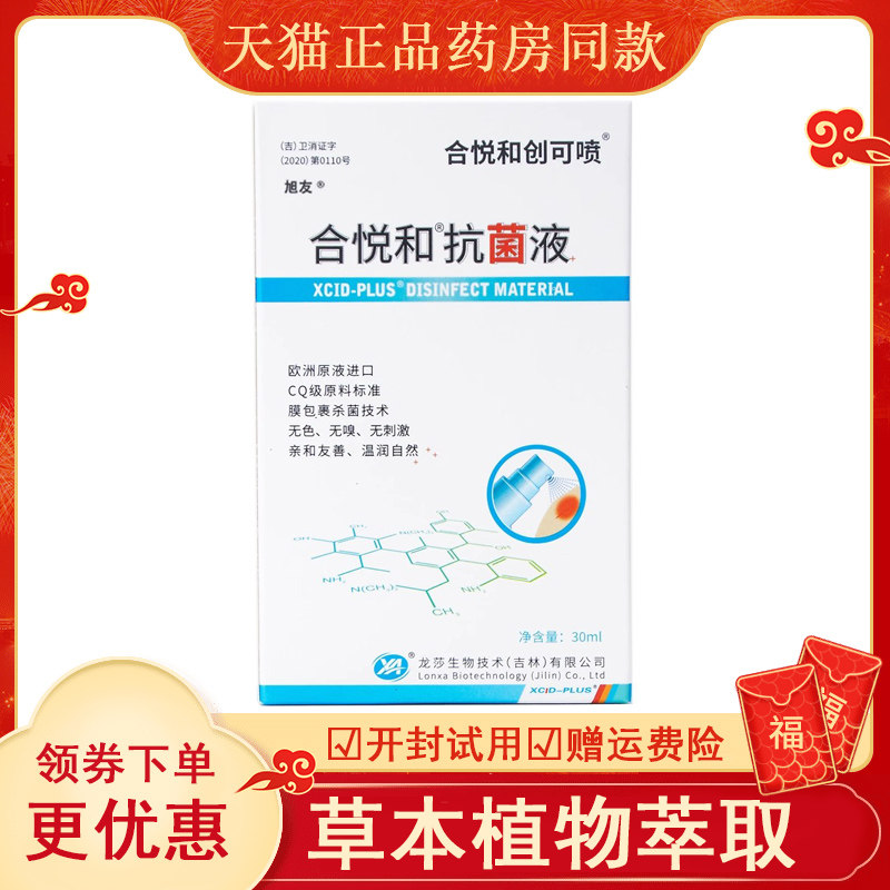 天猫防伪可查合悦和抗菌液创可喷30ml吉林龙莎