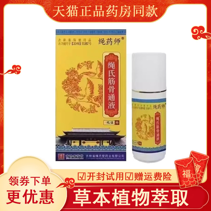 绳药师氏筋骨通液外用30ml
