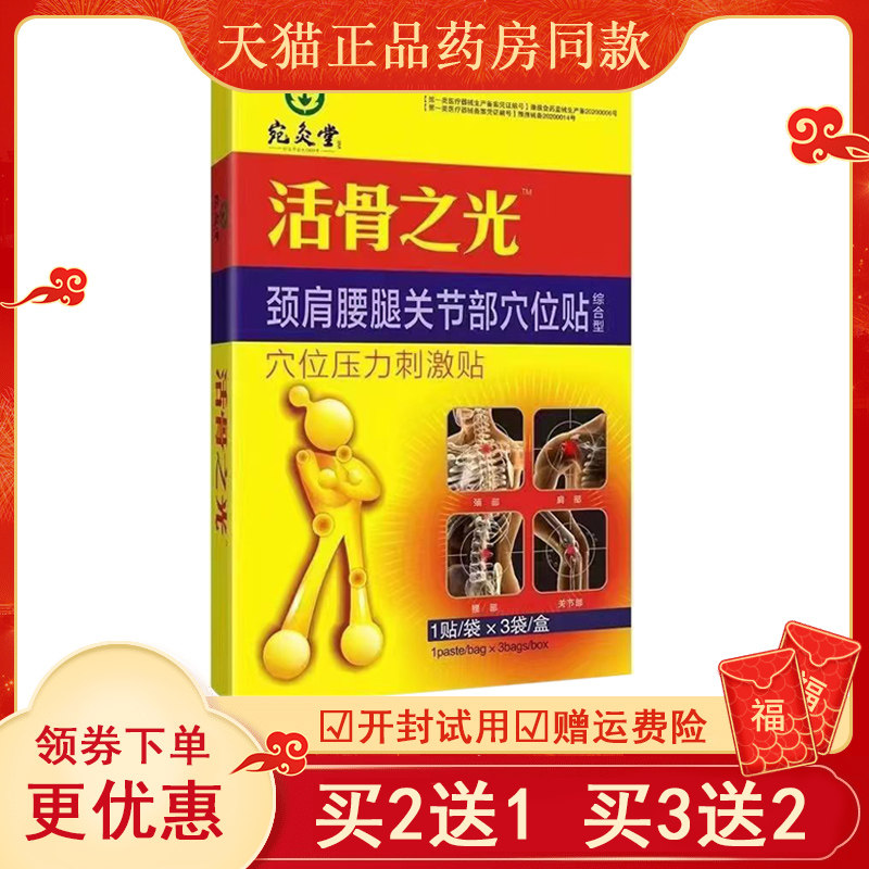 宛灸堂活骨之光穴位压力刺激贴3贴/盒皮肤外用活络贴正品宛灸堂