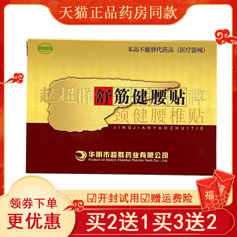 赵超群舒筋健腰贴颈健腰椎贴圆形赵超群贴膏官方正品