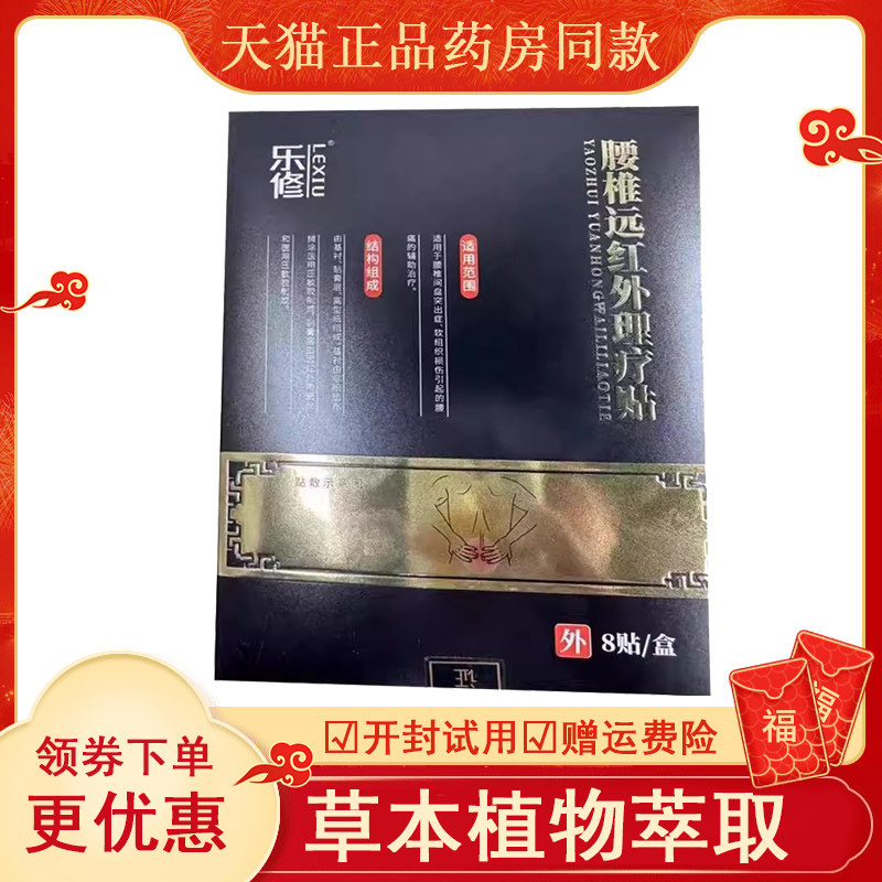 乐修腰椎远红外理疗贴8贴/盒,保健用品,康复护理,淘宝优惠券,粉丝福利购,淘宝优惠卷