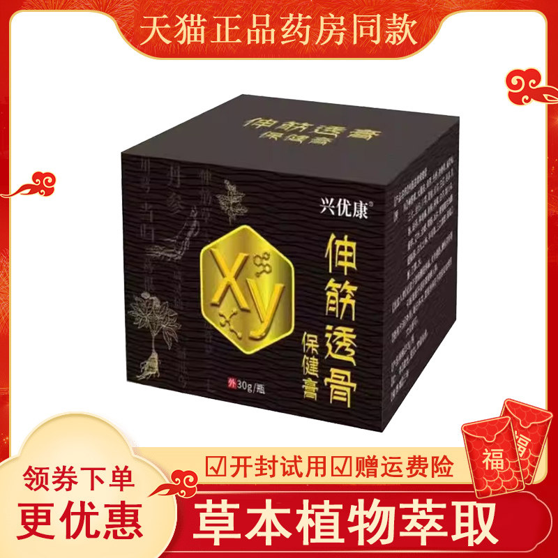 兴优康伸筋透骨保健膏30g