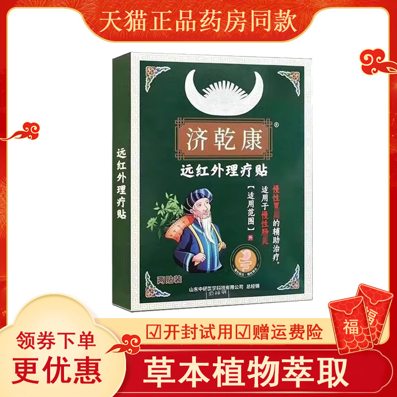 正品济乾康远红外理疗贴2