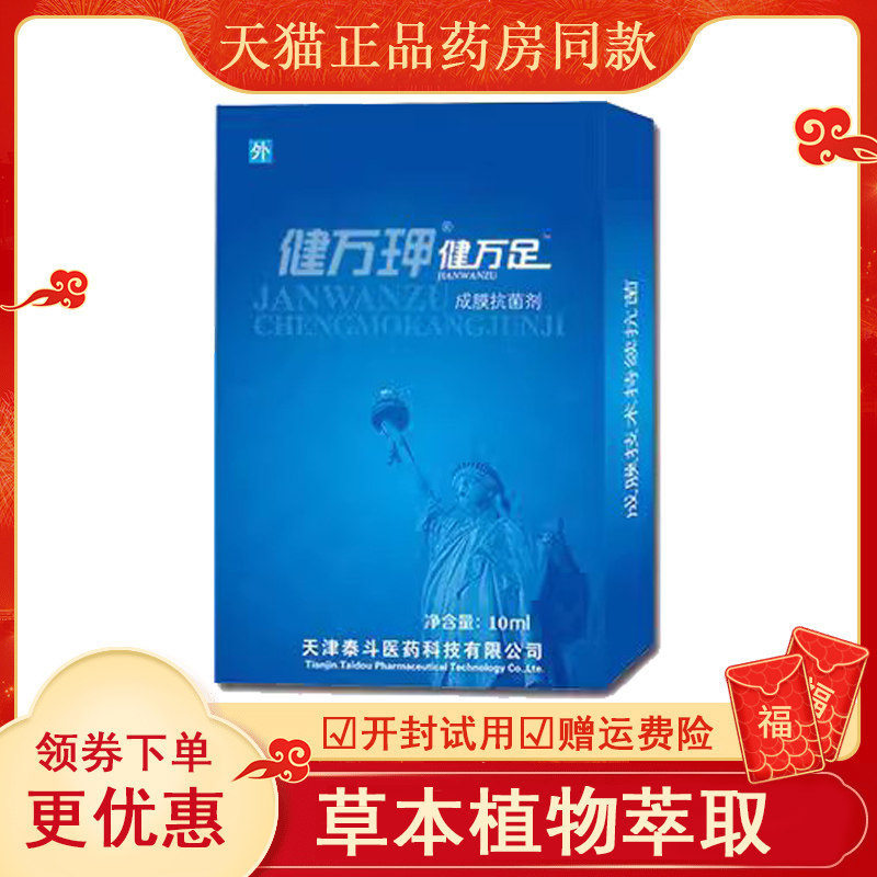 正品健万足成膜抗菌剂瘊子