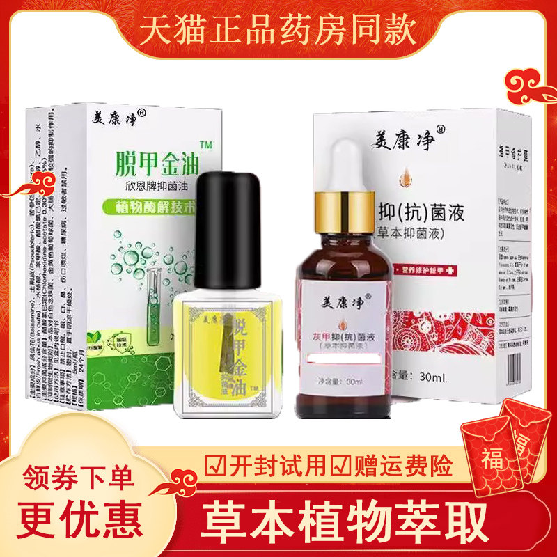 美康净脱甲金油/灰甲抑菌液30ml 脱甲金油灰甲净套装