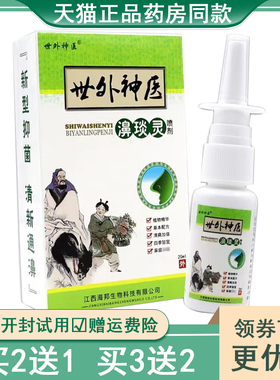 【买2送1】世外神医濞炎灵喷剂正品过敏性濞炎鹅不食草苍耳子油