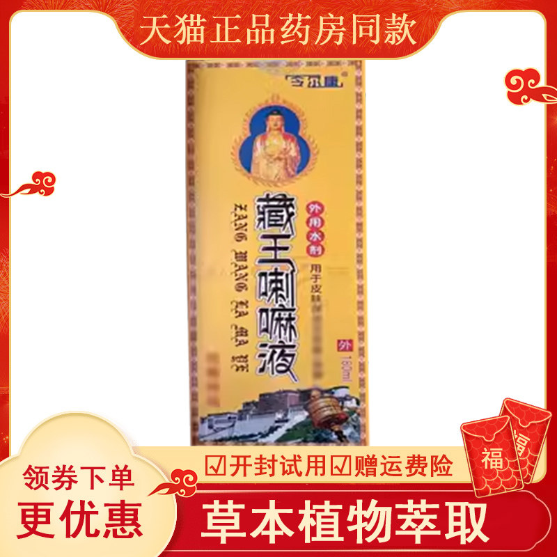 正品令尔康藏王喇嘛液外用180ml