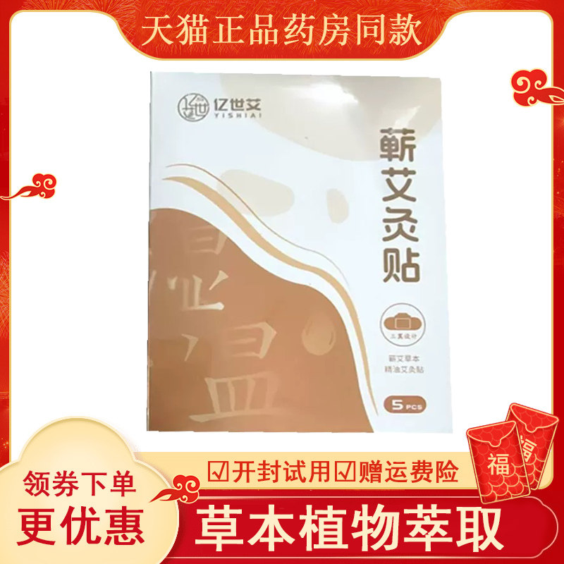 亿世艾蕲灸贴外用5盒abcde