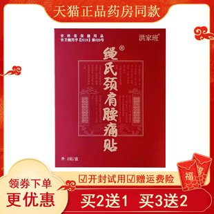 洪家班颈肩腰痛贴绳氏骨康黑膏贴