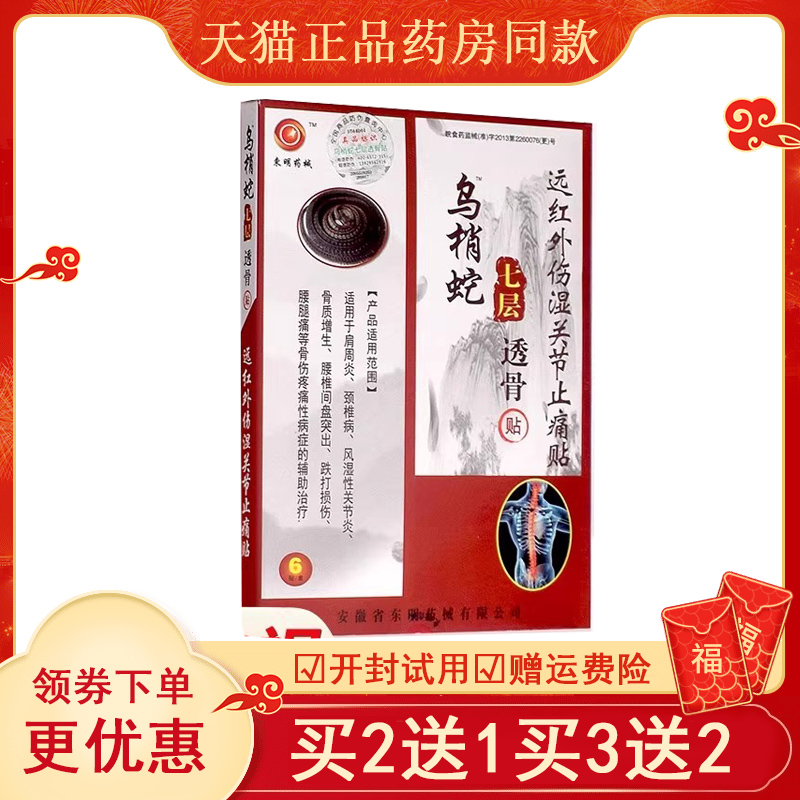 正品乌梢蛇七层透骨贴远红外伤湿关节活骨贴颈椎病骨质颈椎膏贴