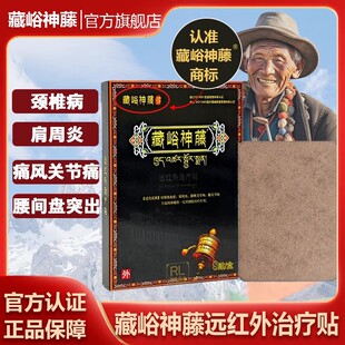 藏峪神藤远红外贴官方正品8贴/盒藏峪神藤膏药贴