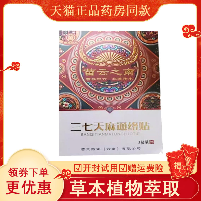苗云之南三七天麻通络贴3