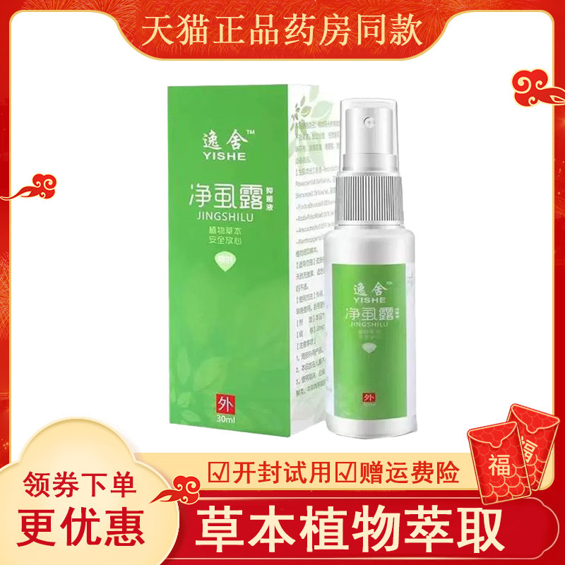 逸舍净虱露抑菌液30ml盒a