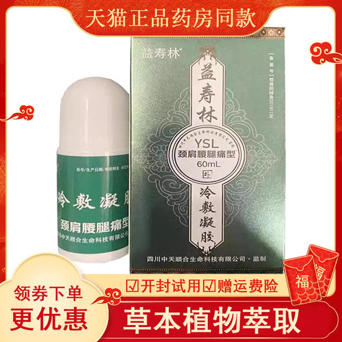 正品益寿林颈肩腰腿型冷敷凝胶l颈肩腰腿关节疼痛专用60ml