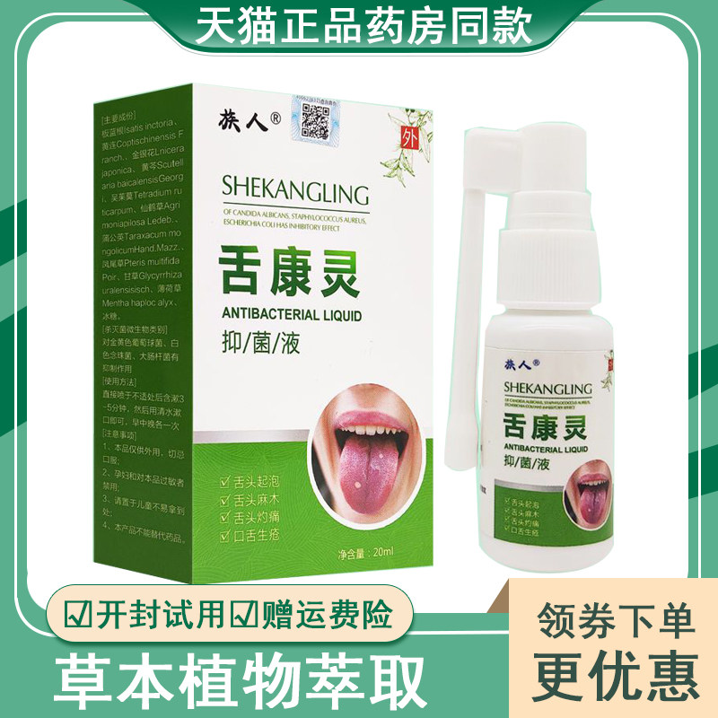 针对舌炎症裂纹舌地图舌舌头起泡上火口腔炎灼痛麻木溃疡喷剂