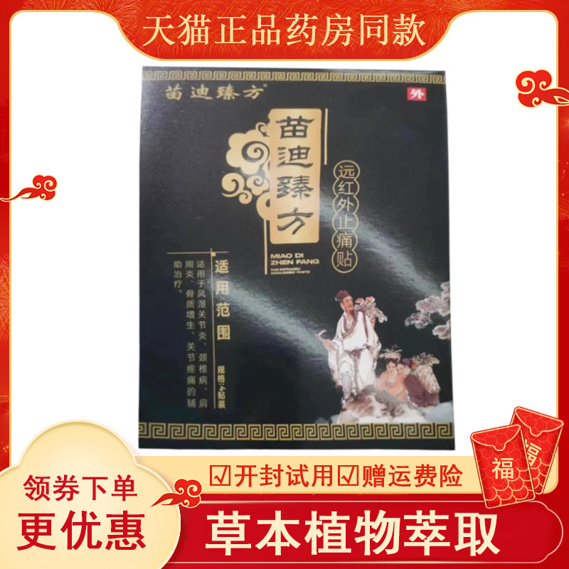 正品苗迪臻方远红外止痛贴