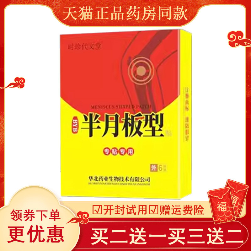 正品半月板损伤膝关节肿胀下蹲困难时珍代文堂半月板型贴6贴