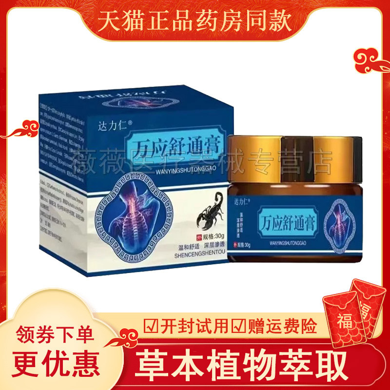 达力仁万应舒通膏30克盒ab