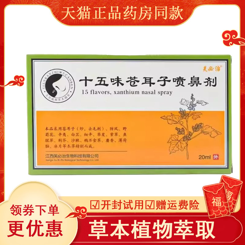 芙必治十五味苍耳子喷鼻剂20ml鼻部卫生保健抑菌处理诊所同款